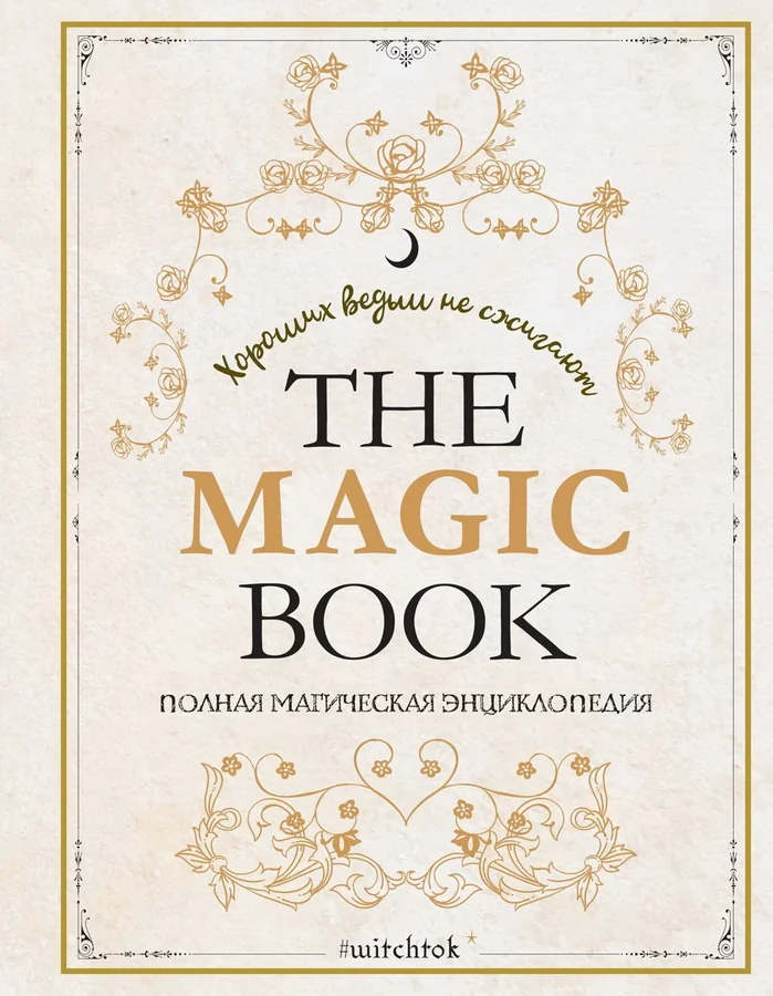 Обложка книги «The Magic Book. Полная магическая энциклопедия»