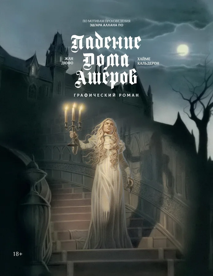 Обложка книги «Падение дома Ашеров: графический роман»