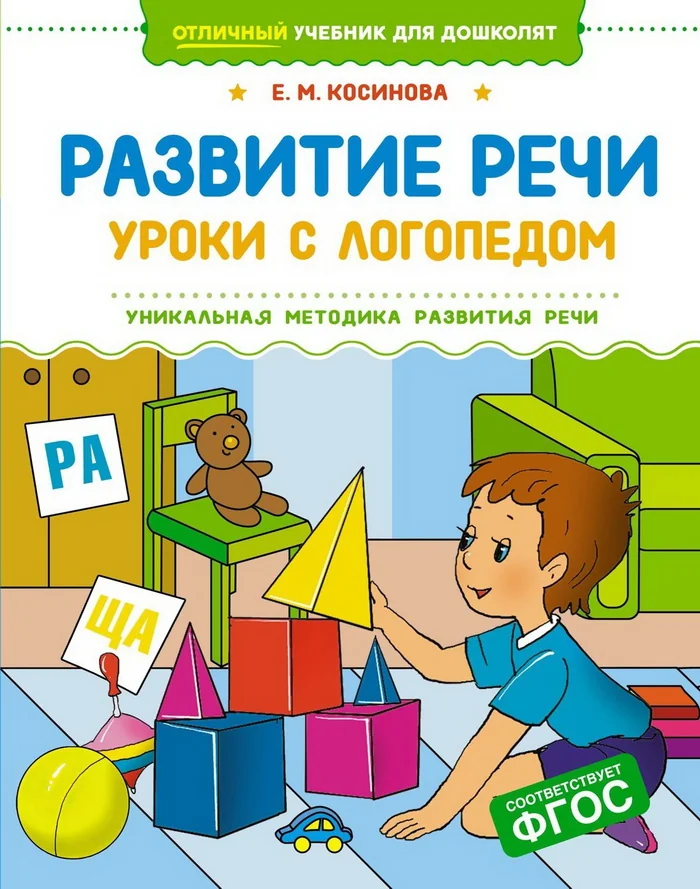 Обложка книги «Развитие речи. Уроки с логопедом»