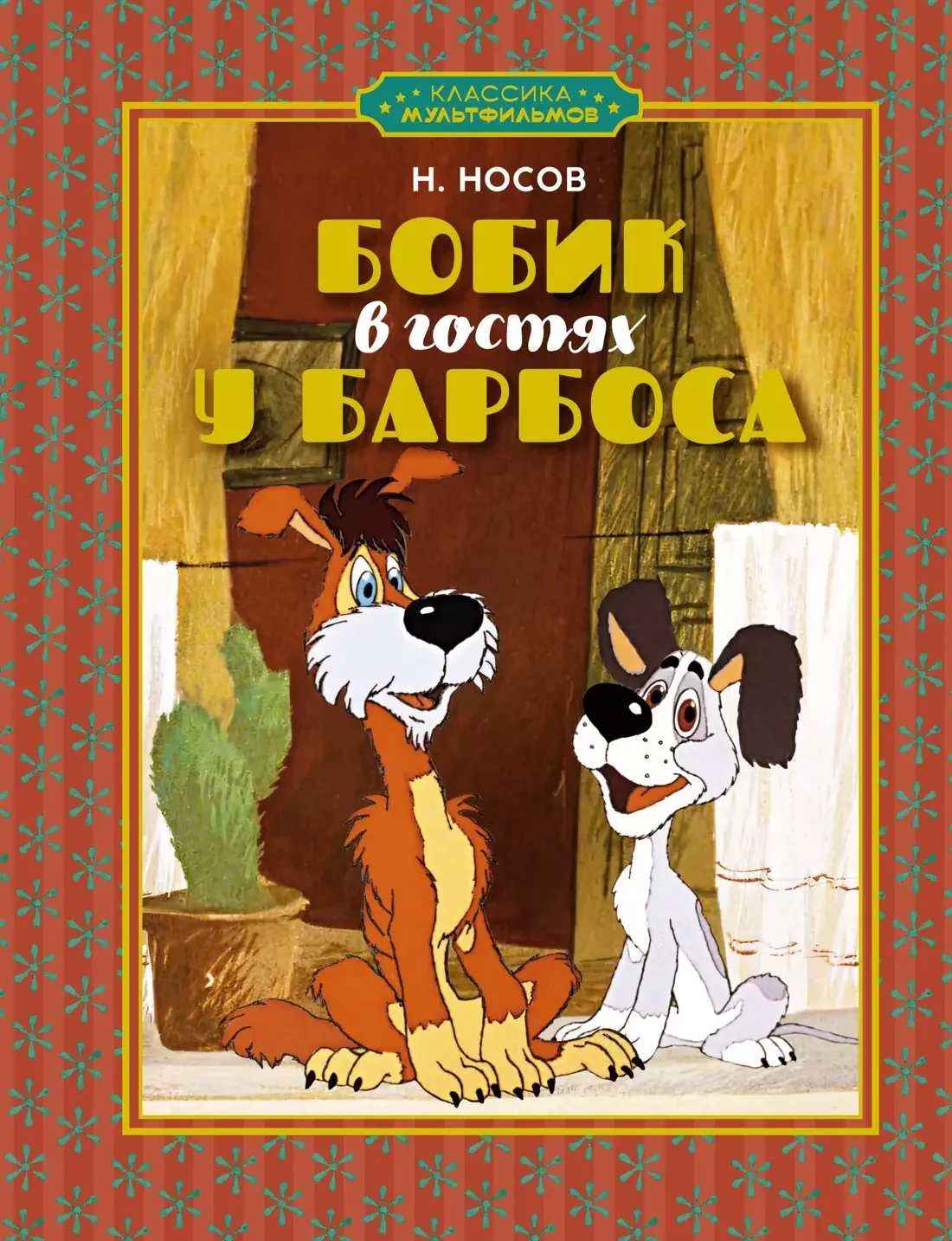 Обложка книги «Бобик в гостях у Барбоса»