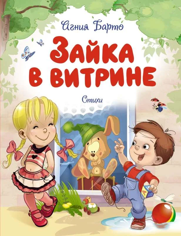 Обложка книги «Зайка в витрине. Стихи Агния Барто»