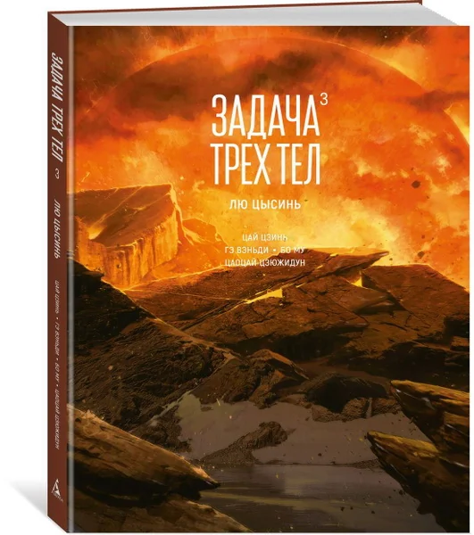 Обложка книги «Задача трёх тел. Книга 3»