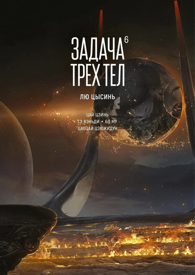 Обложка книги «Задача трех тел. Кн. 6»