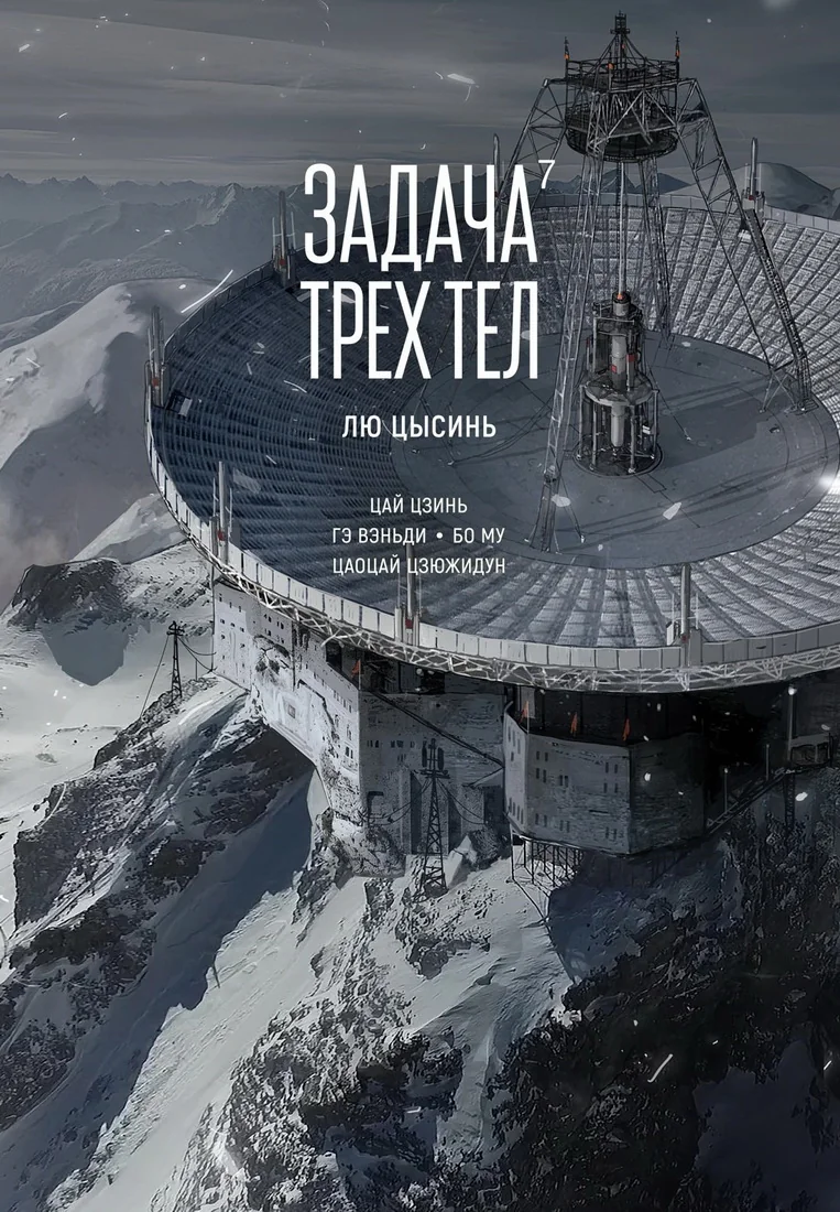 Обложка книги «Задача трёх тел. Книга 7»