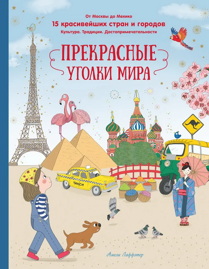 Обложка книги «Прекрасные уголки мира»