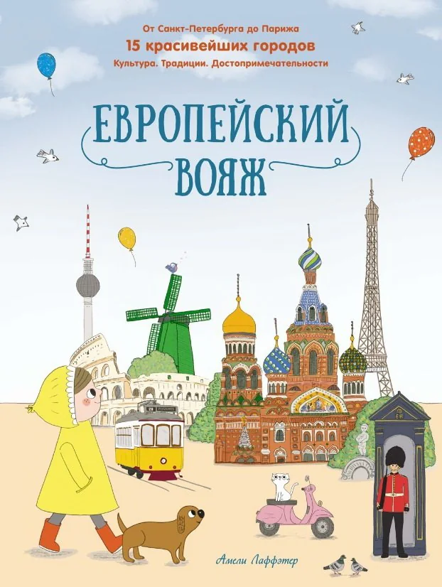 Обложка книги «Европейский вояж»