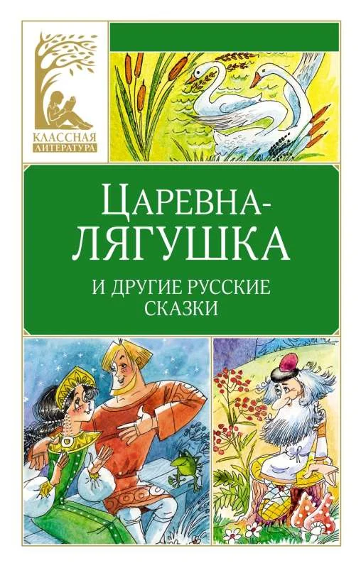 Обложка книги «Царевна-лягушка. Русские народные сказки»