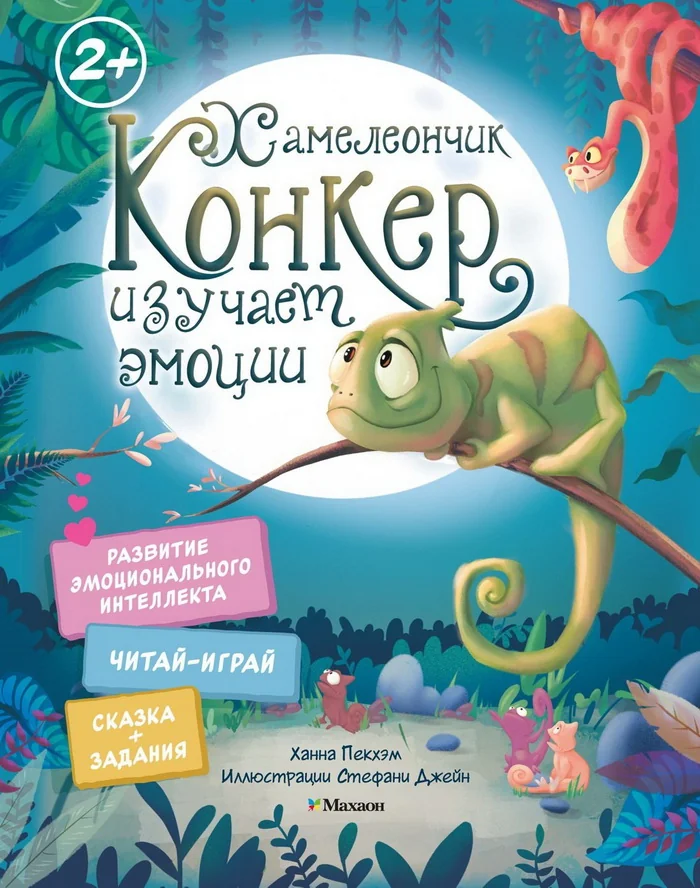 Обложка книги «Хамелеончик Конкер изучает эмоции»