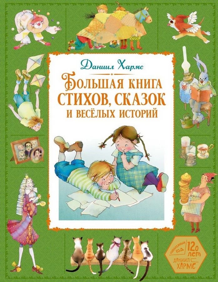 Обложка книги «Большая книга стихов, сказок и весёлых историй»
