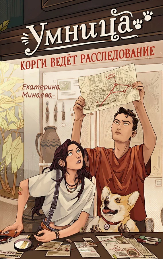 Обложка книги «Умница. Корги ведёт расследование»