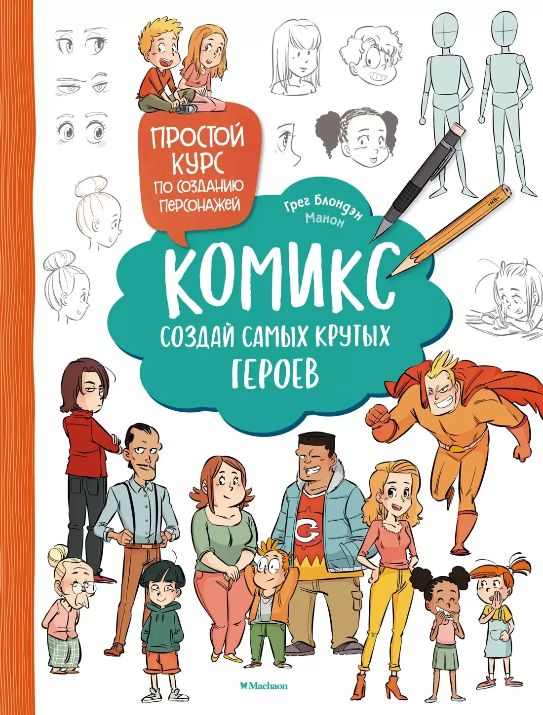 Обложка книги «Комикс. Создай самых крутых героев»
