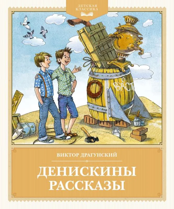 Обложка книги «Денискины рассказы Виктор Драгунский»