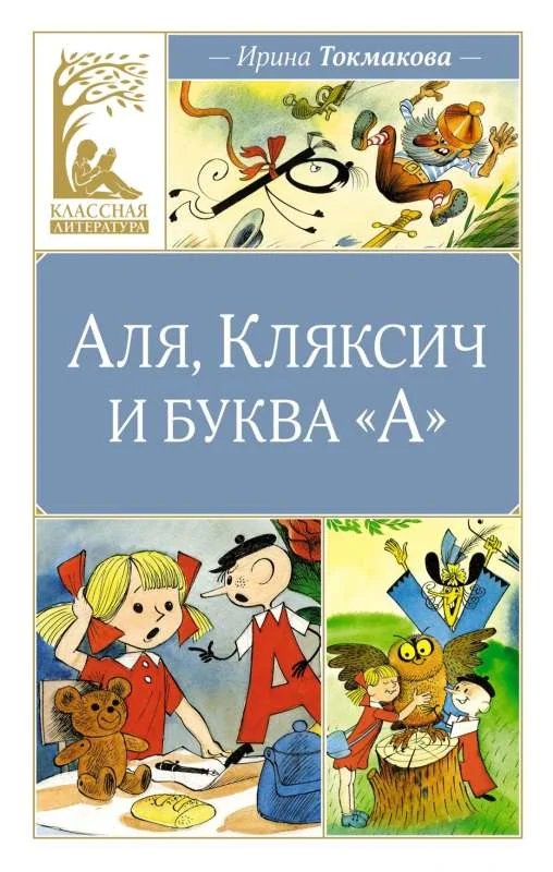 Обложка книги «Аля, Кляксич и буква "А"»