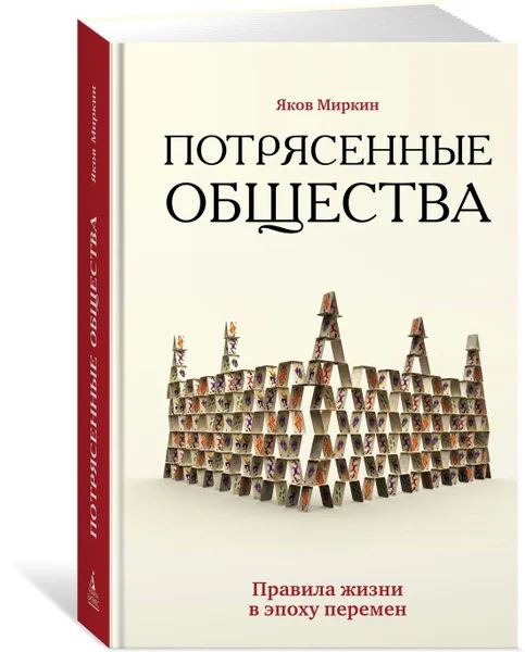 Обложка книги «Потрясенные общества. Правила жизни в эпоху перемен»