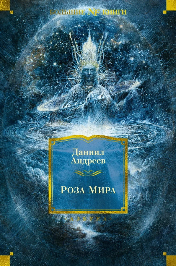 Обложка книги «Роза Мира»