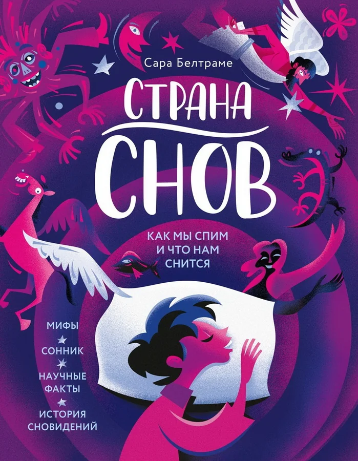 Обложка книги «Страна снов. Как мы спим и что нам снится»
