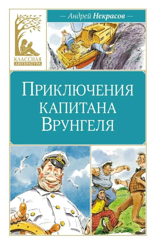 Обложка книги «Приключения капитана Врунгеля»