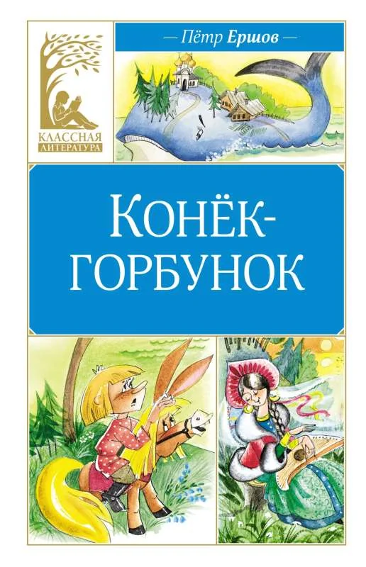 Обложка книги «Конёк-горбунок»