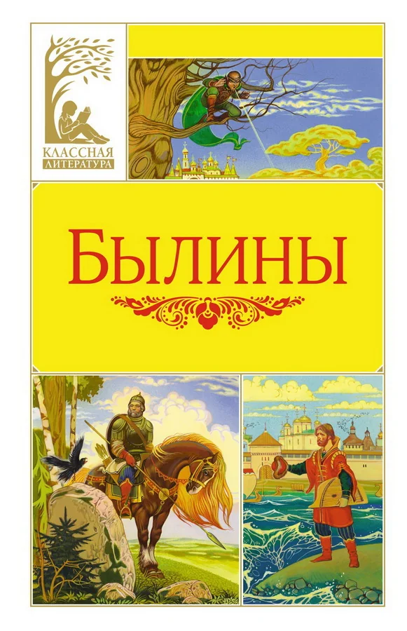 Обложка книги «Былины (КЛ)»