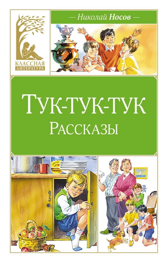 Обложка книги «Тук-тук-тук (художник В. Канивец)»