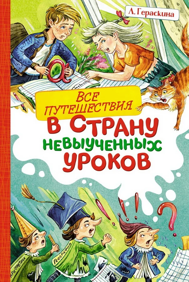 Обложка книги «Все путешествия в страну невыученных уроков»