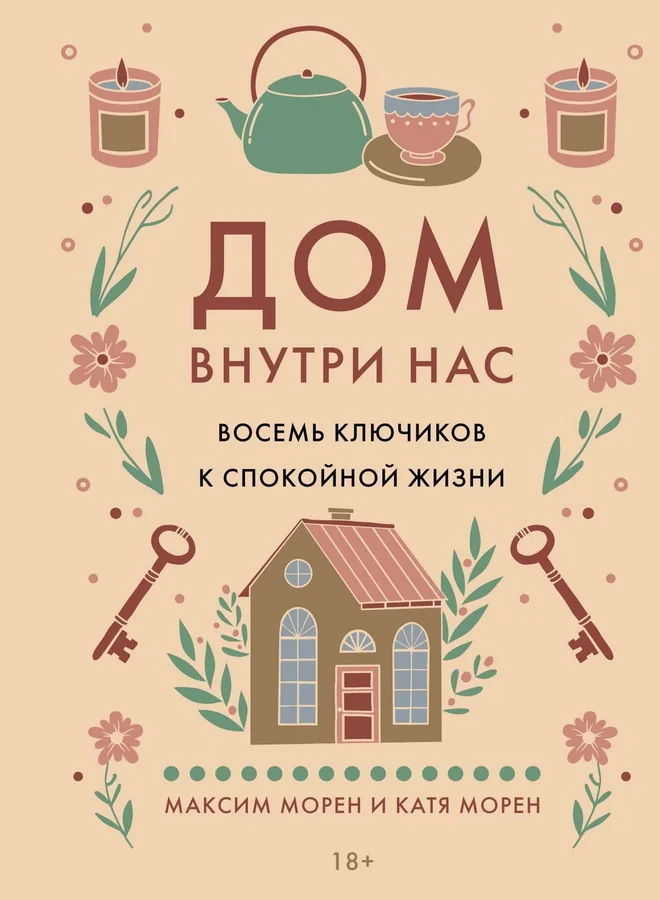 Обложка книги «Дом внутри нас. Восемь ключиков к спокойной жизни (Катя Морен, Максим Морен)»