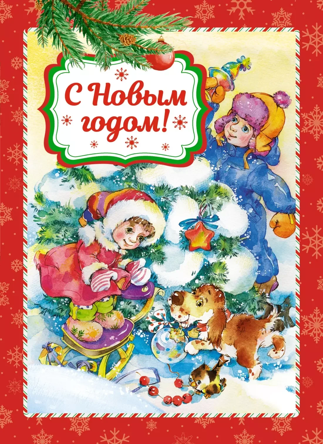 Обложка книги «С Новым годом!»