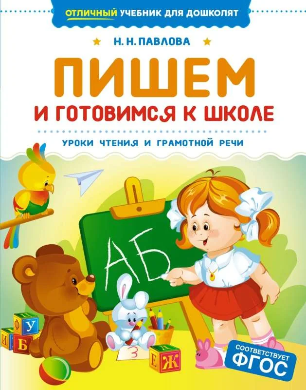 Обложка книги «Пишем и готовимся к школе»