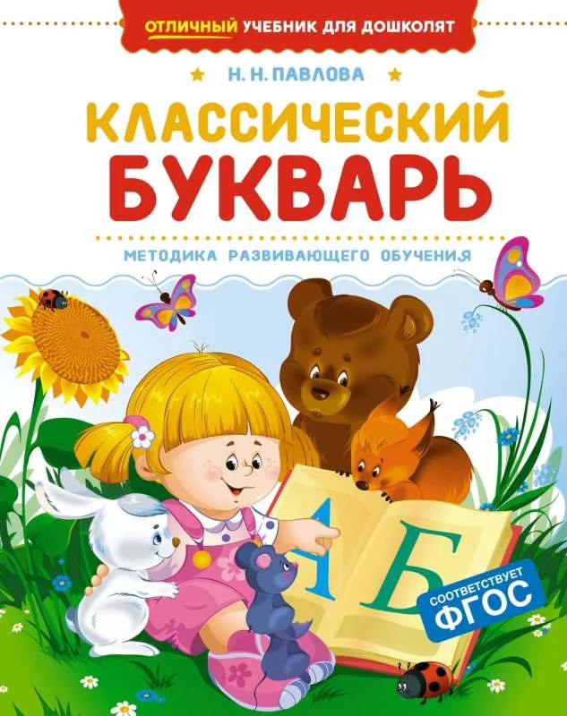 Обложка книги «Классический букварь»