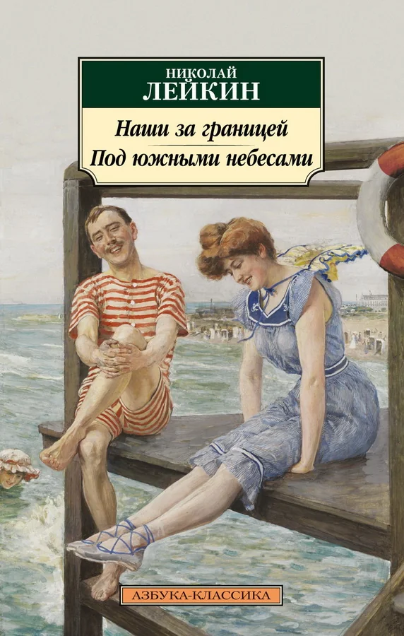 Обложка книги «Наши за границей. Под южными небесами»