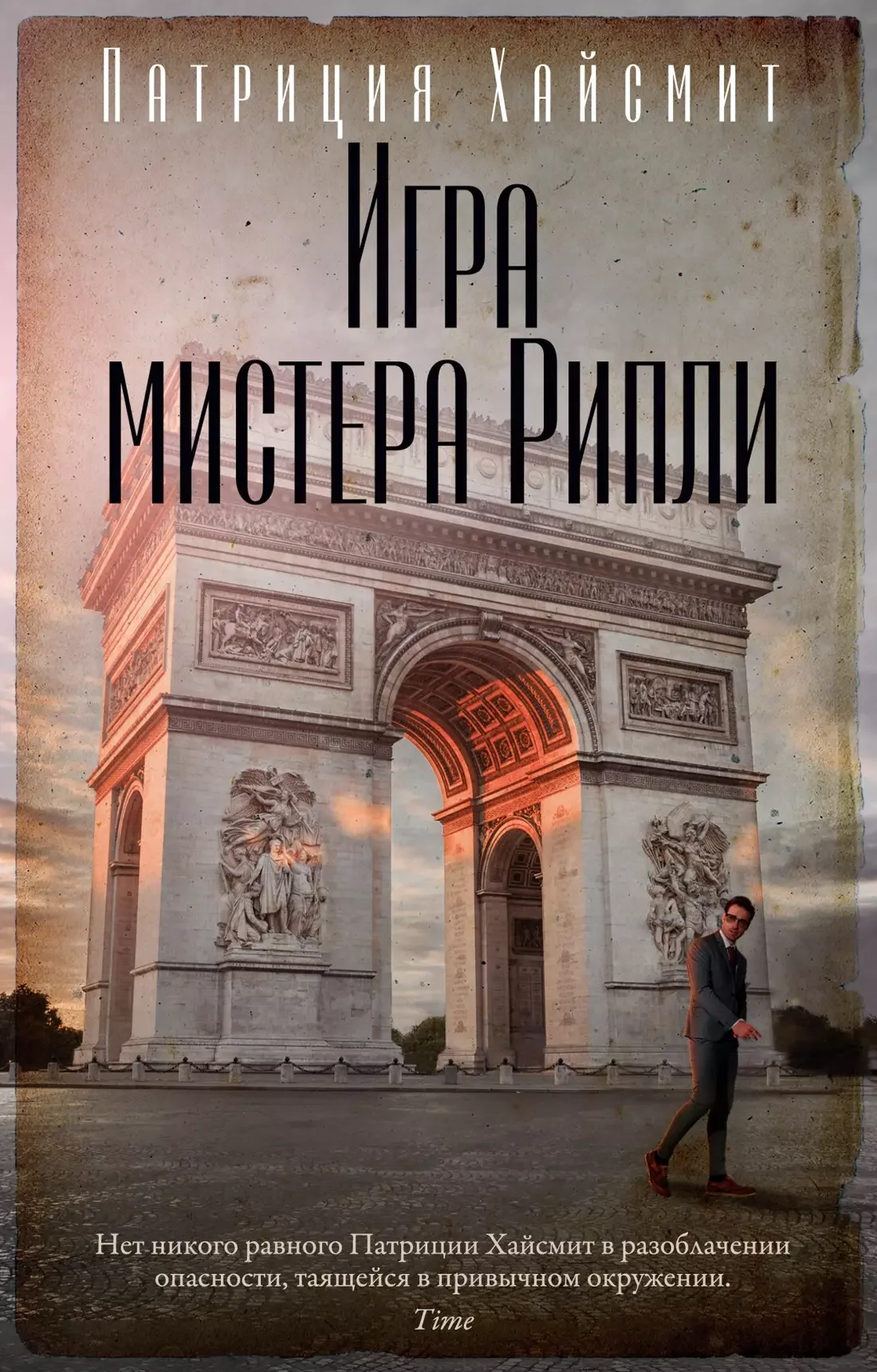 Обложка книги «ИГРА МИСТЕРА РИПЛИ»