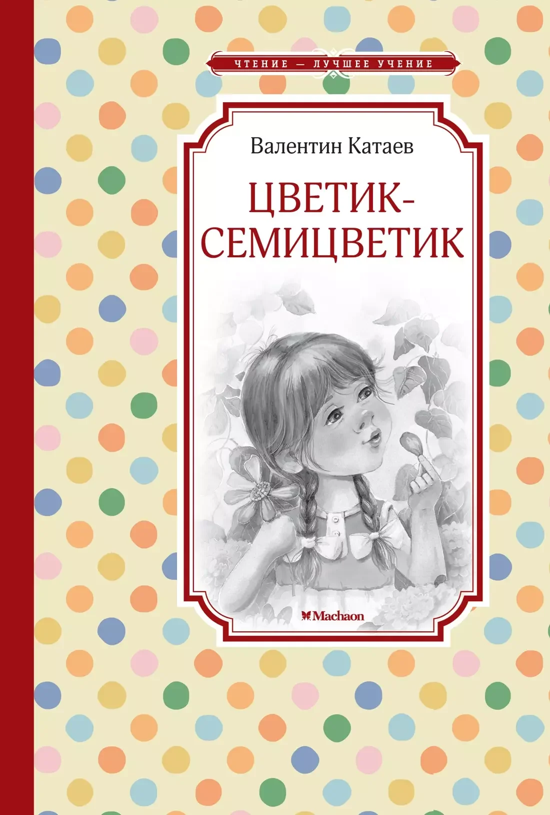 Обложка книги «Цветик-семицветик»