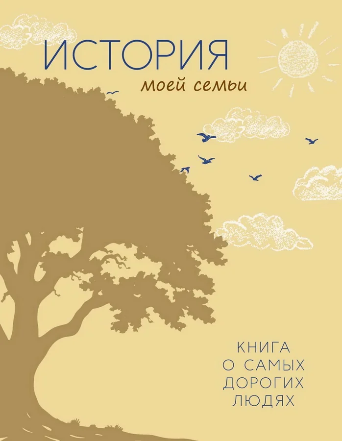 Обложка книги «История моей семьи. Книга о самых дорогих людях»