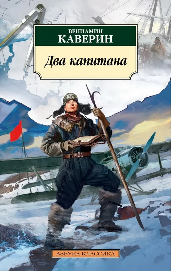 Обложка книги «Два капитана»