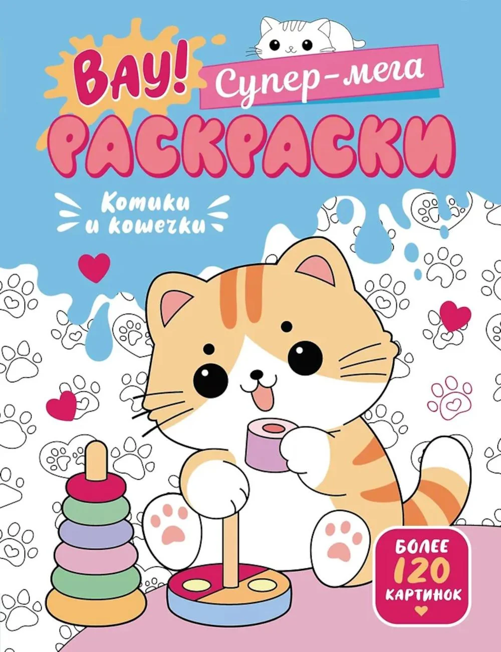 Обложка книги «Котики и кошечки»