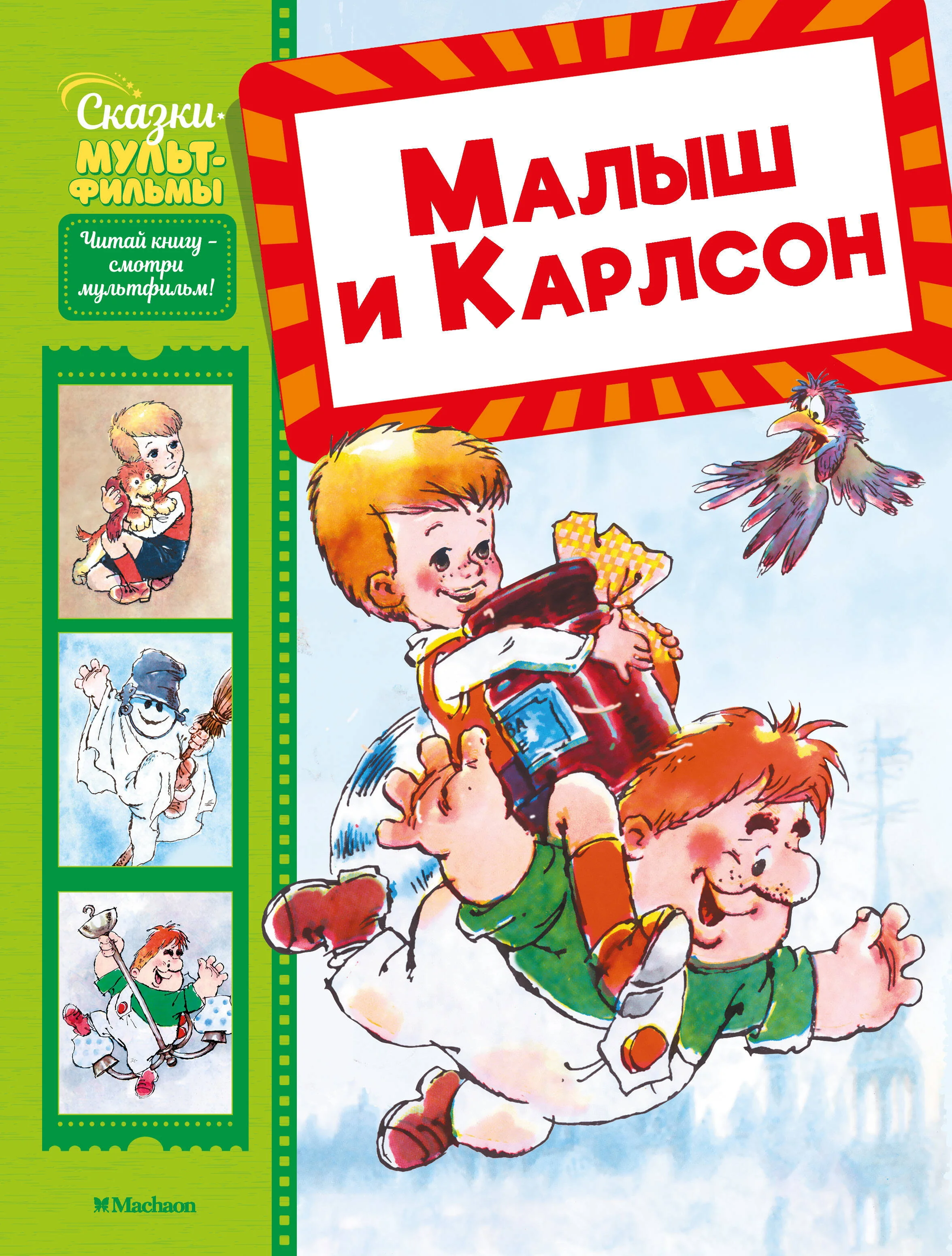Обложка книги «Малыш и Карлсон»
