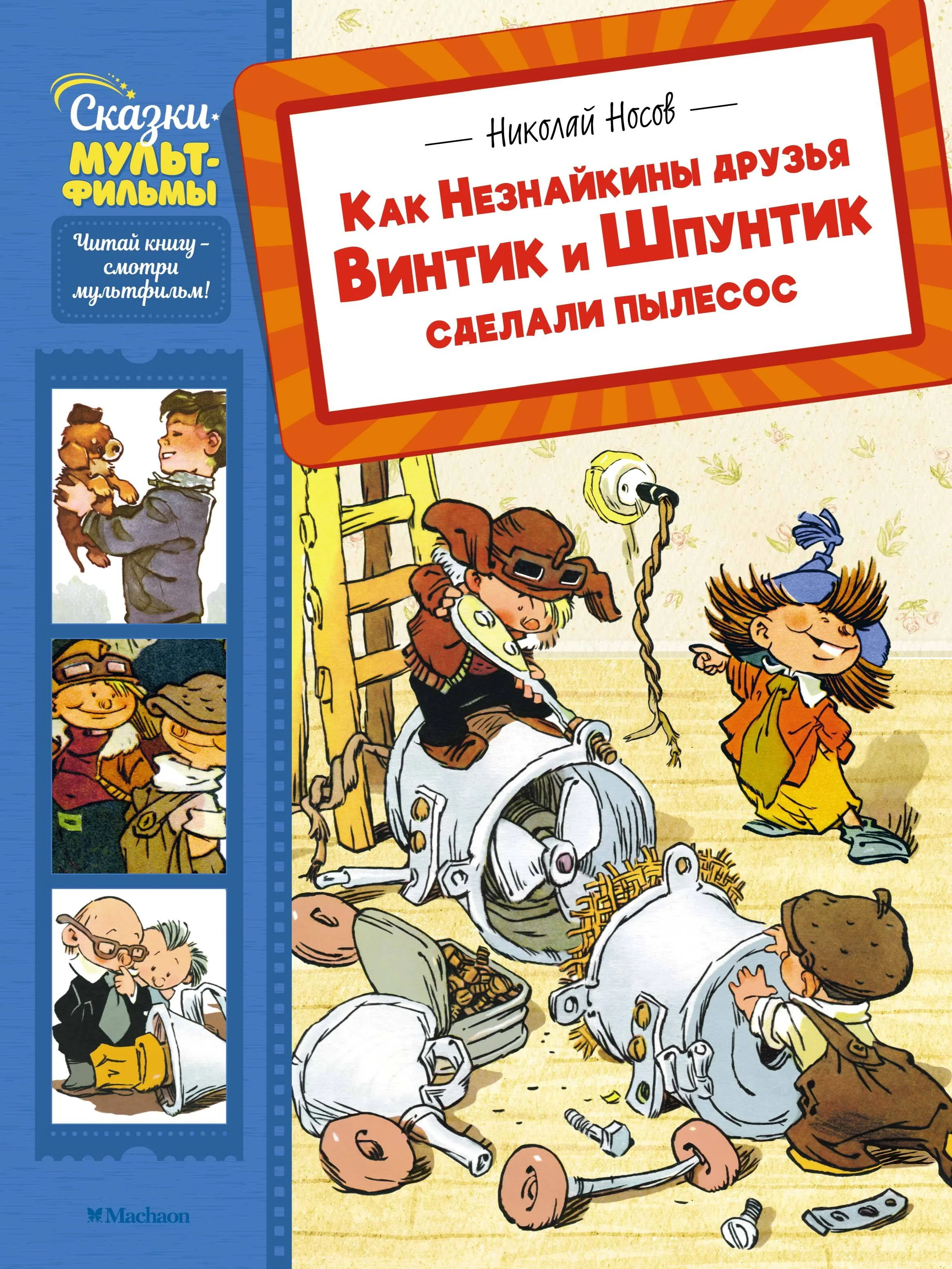 Обложка книги «Как Незнайкины друзья Винтик и Шпунтик сделали пылесос»