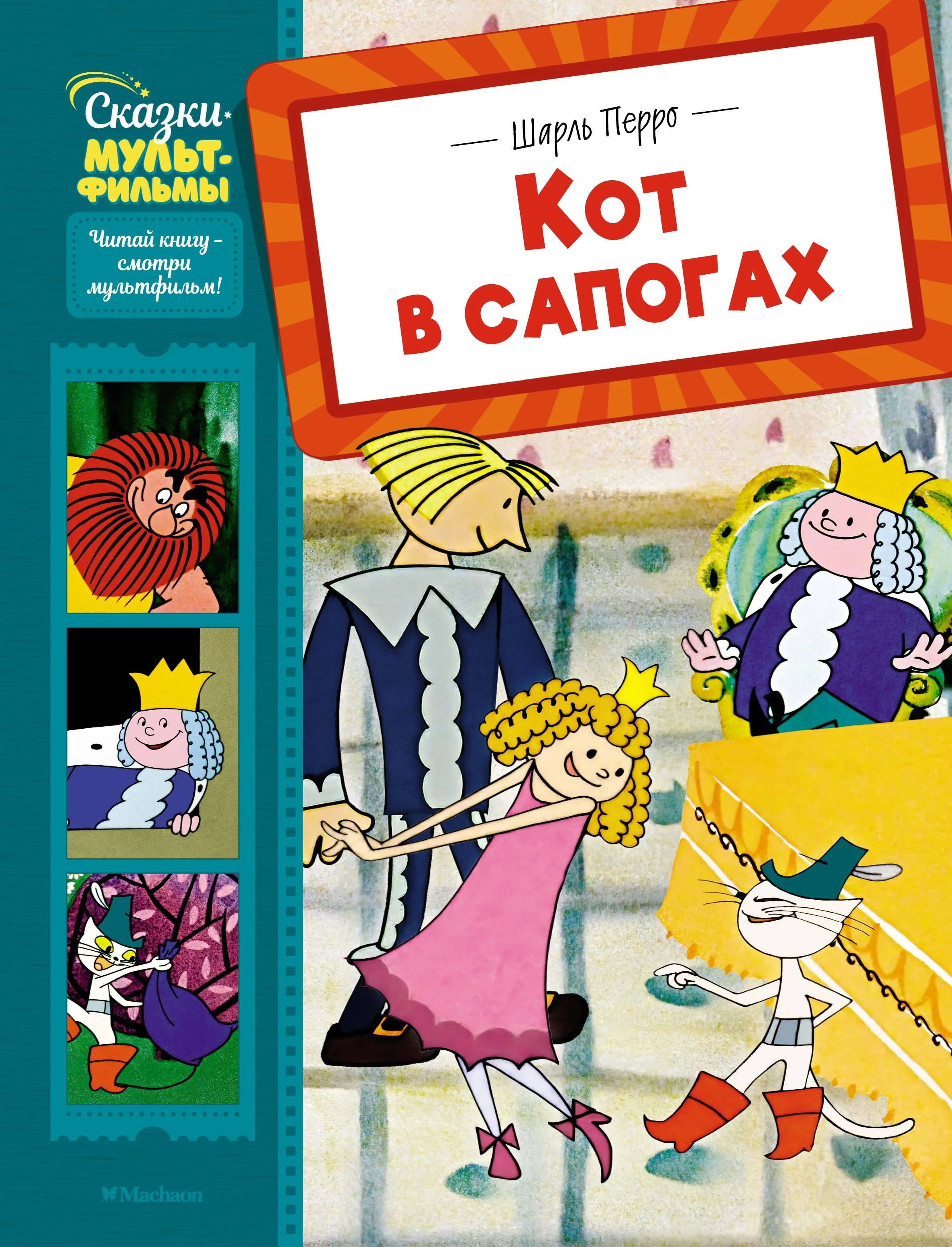 Обложка книги «Кот в сапогах»
