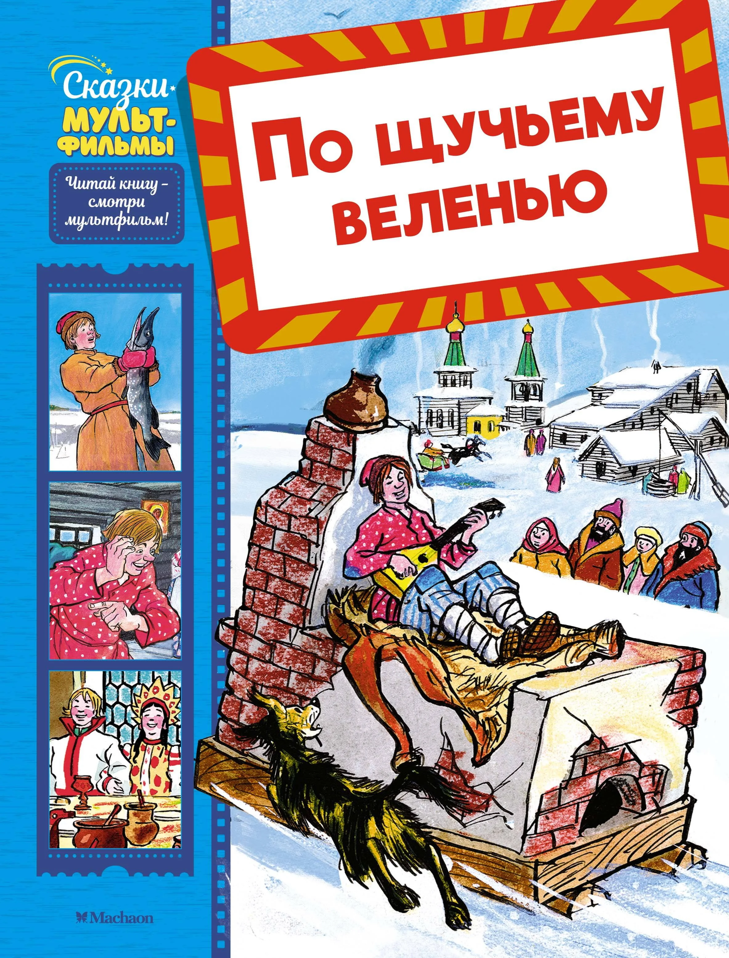 Обложка книги «По щучьему веленью»