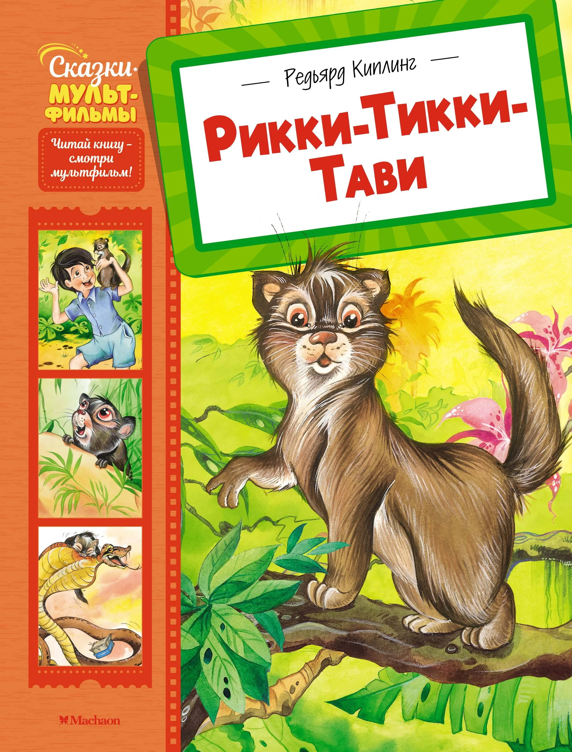 Обложка книги «Рикки-Тикки-Тави»