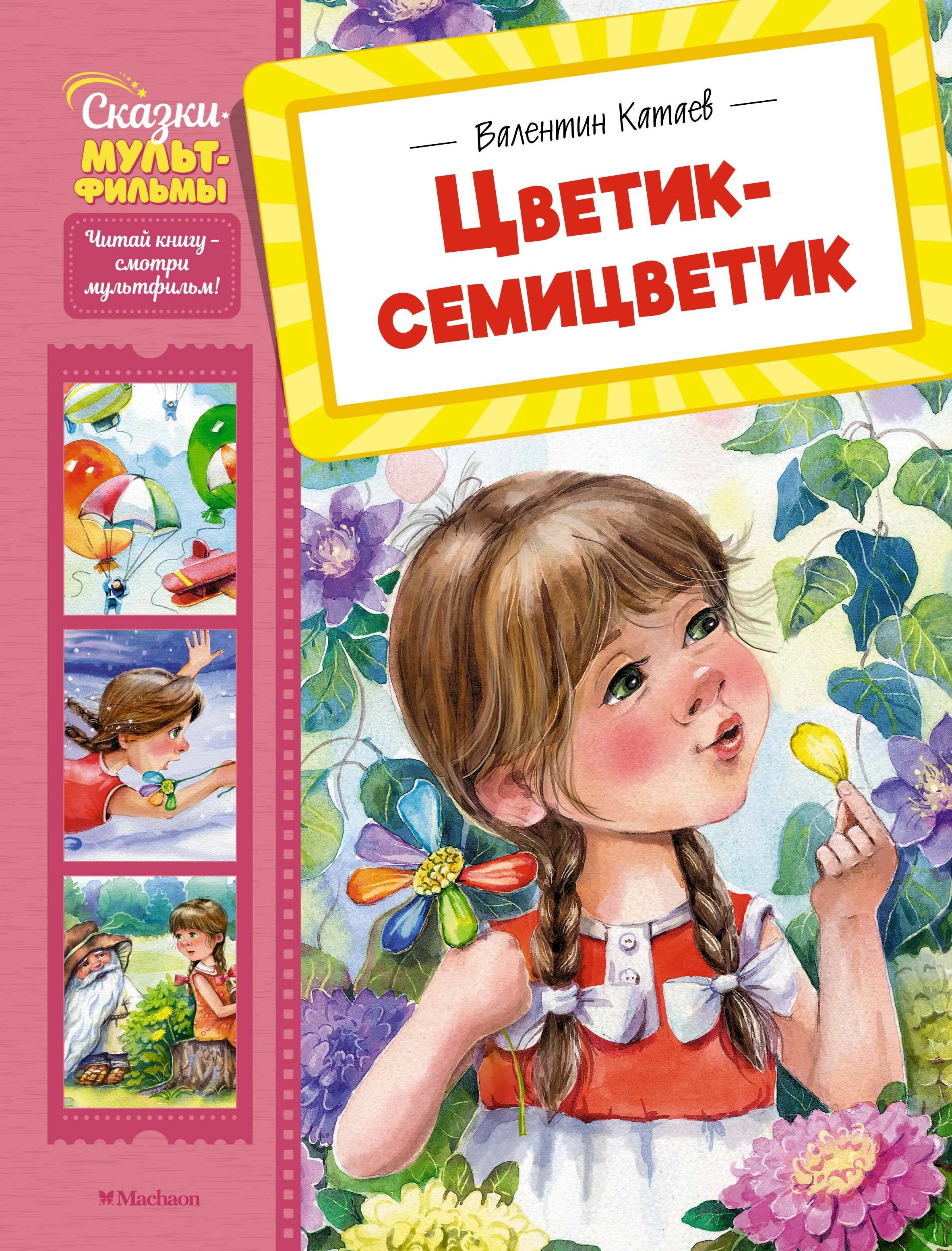 Обложка книги «Цветик-семицветик»