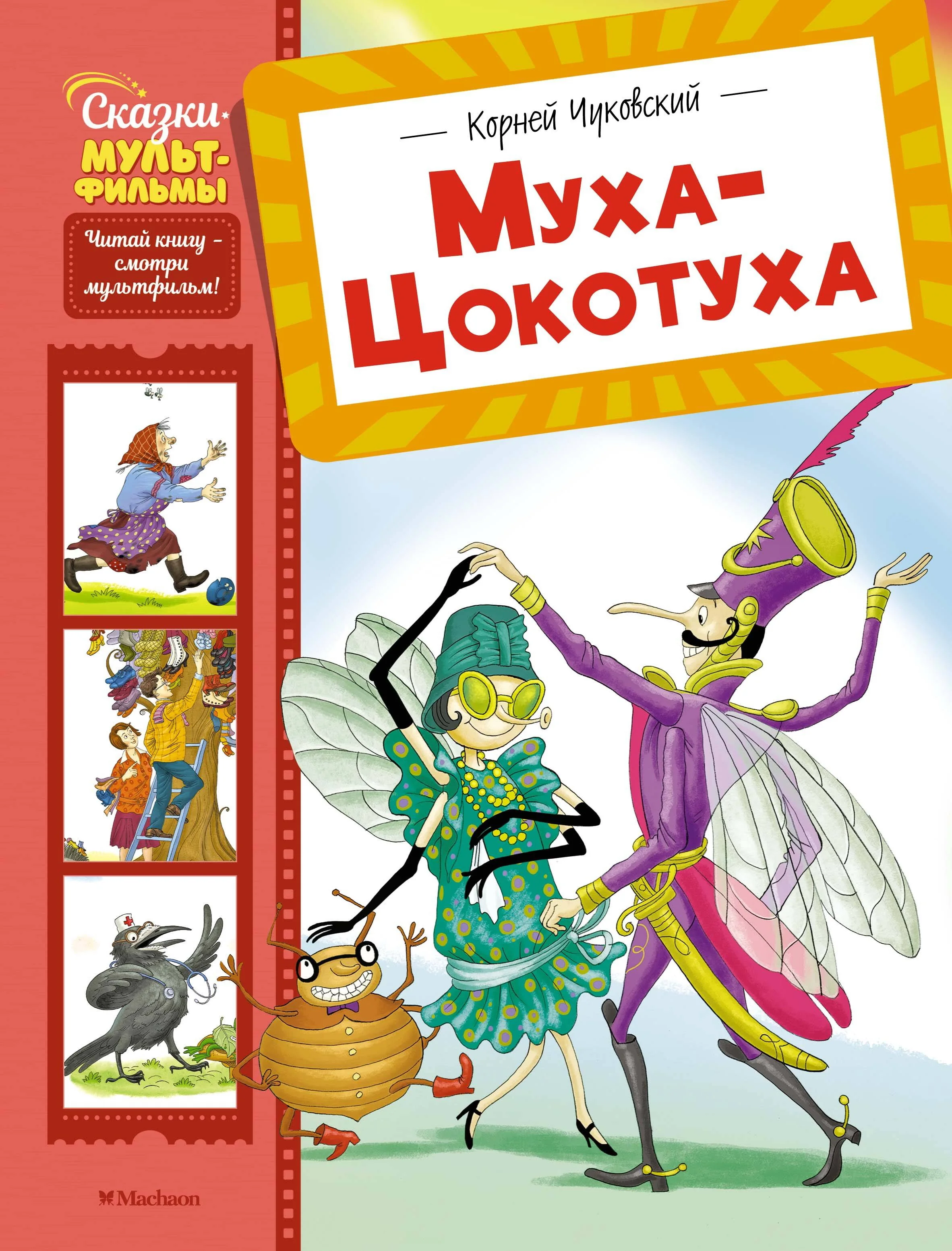 Обложка книги «Муха-Цокотуха»