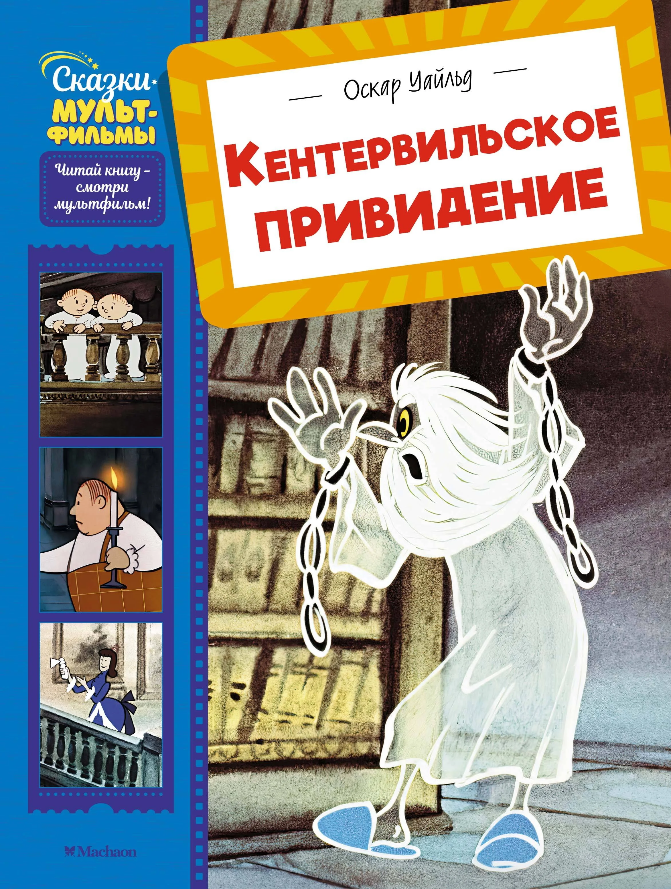 Обложка книги «Кентервильское привидение»