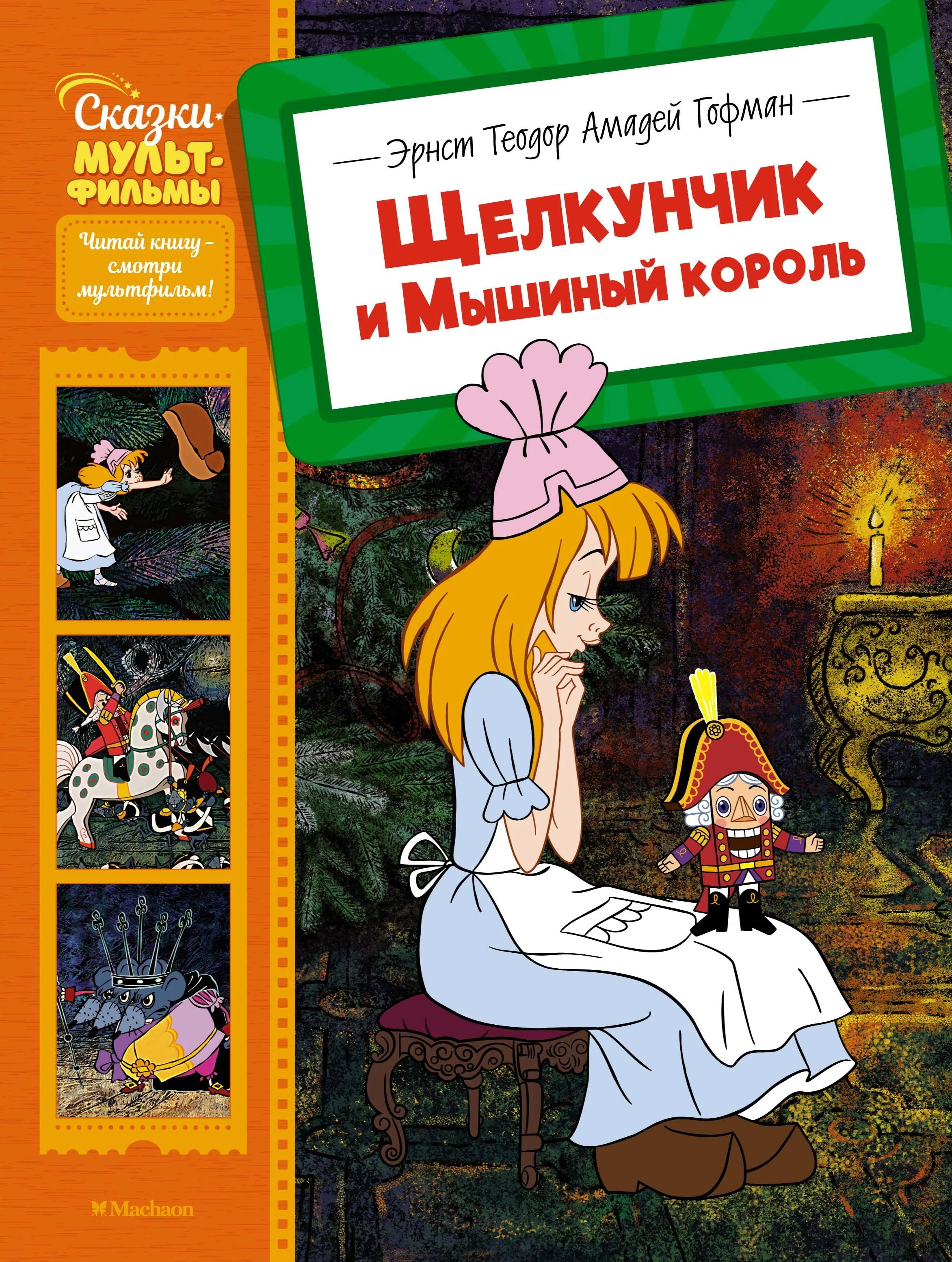Обложка книги «Щелкунчик и Мышиный король»