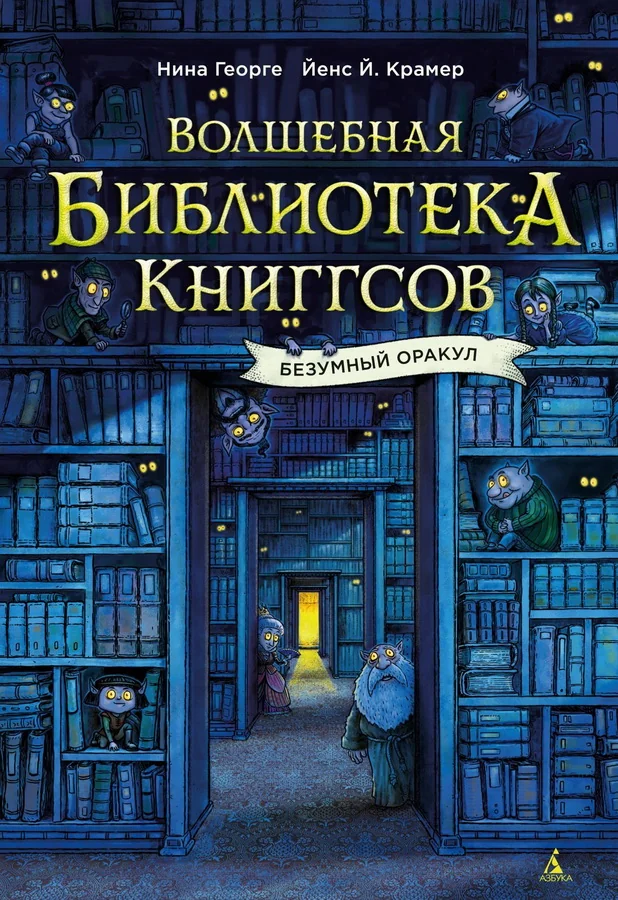 Обложка книги «Волшебная библиотека Книггсов. Безумный Оракул»