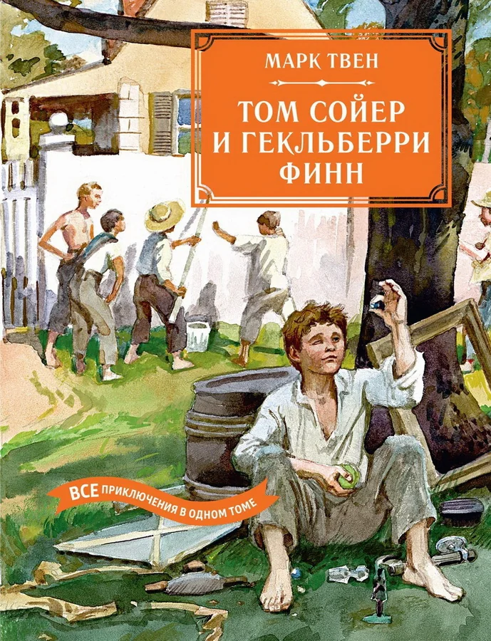 Обложка книги «Том Сойер и Гекльберри Финн. Все приключения в одном томе»