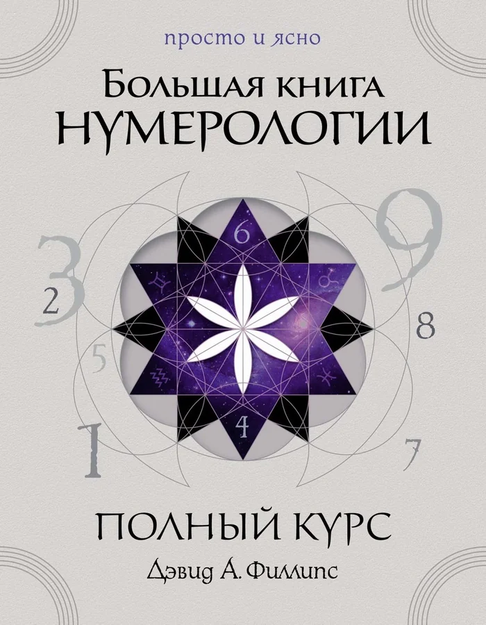 Обложка книги «Большая книга нумерологии. Полный курс»