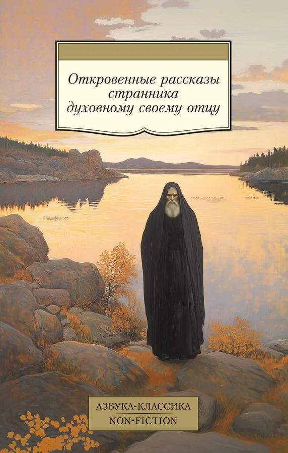 Обложка книги «Откровенные рассказы странника духовному своему отцу»