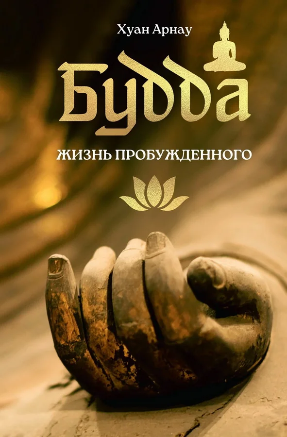 Обложка книги «Будда. Жизнь пробуждённого»