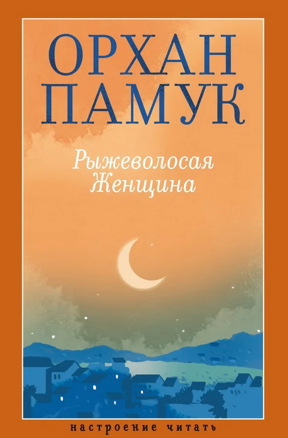 Обложка книги «Рыжеволосая Женщина»